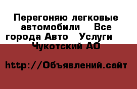 Перегоняю легковые автомобили  - Все города Авто » Услуги   . Чукотский АО